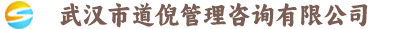 武汉市道倪管理咨询有限公司